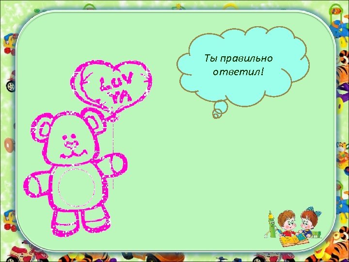 Ты правильно ответил! 