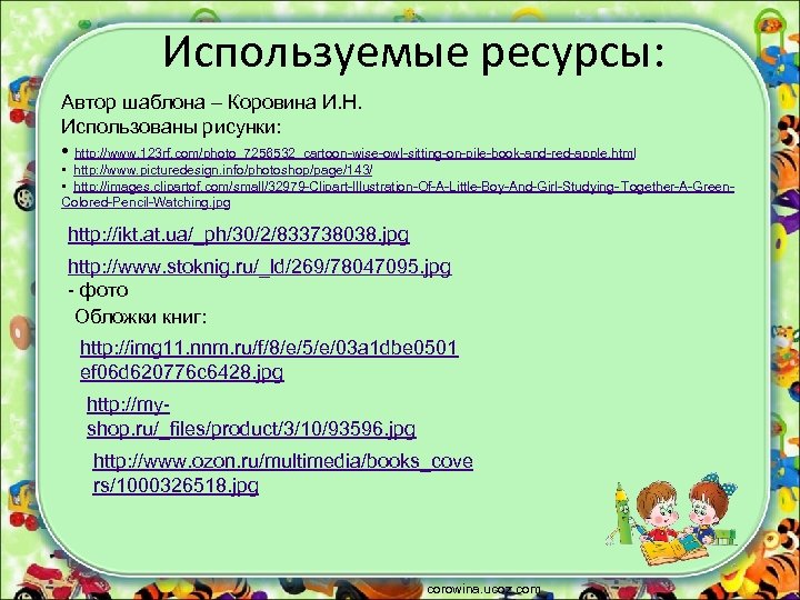 Используемые ресурсы: Автор шаблона – Коровина И. Н. Использованы рисунки: • http: //www. 123