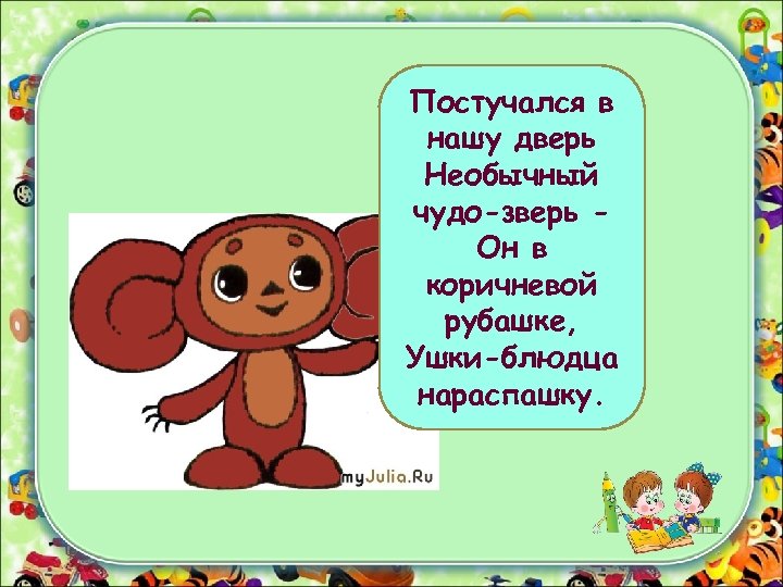 Описание постучись. Постучался в нашу дверь необычный чудо зверь загадка. Наши двери. Железнова постучимся в этот.