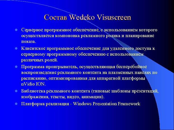 Состав Wedeko Visuscreen l l l Серверное программное обеспечение, с использованием которого осуществляется компоновка