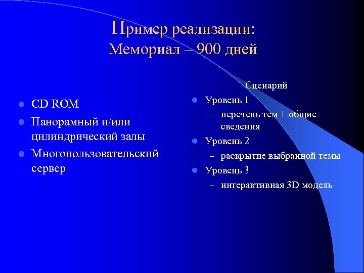 Пример реализации: Мемориал – 900 дней CD ROM l Панорамный и/или цилиндрический залы l