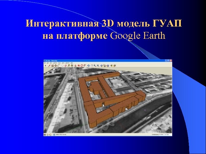 Интерактивная 3 D модель ГУАП на платформе Google Earth 