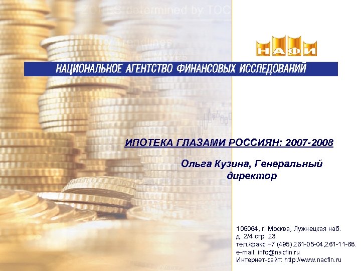 ИПОТЕКА ГЛАЗАМИ РОССИЯН: 2007 -2008 Ольга Кузина, Генеральный директор 105064, г. Москва, Лужнецкая наб.