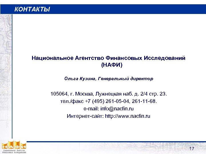 КОНТАКТЫ Национальное Агентство Финансовых Исследований (НАФИ) Ольга Кузина, Генеральный директор 105064, г. Москва, Лужнецкая
