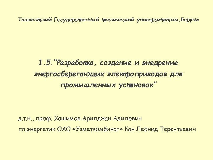 Ташкентский Государственный технический университет им. Беруни 1. 5. “Разработка, создание и внедрение энергосберегающих электроприводов