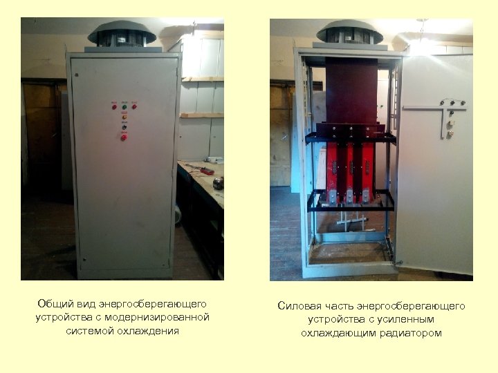 Общий вид энергосберегающего устройства с модернизированной системой охлаждения Силовая часть энергосберегающего устройства с усиленным