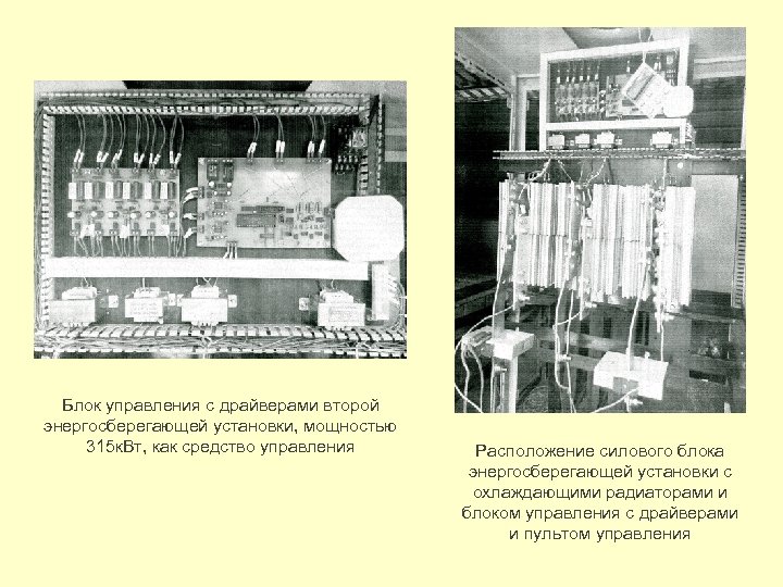 Блок управления с драйверами второй энергосберегающей установки, мощностью 315 к. Вт, как средство управления