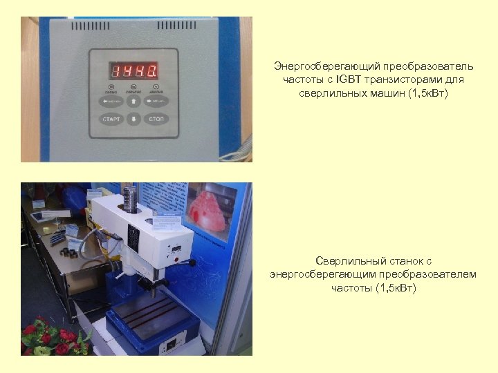 Энергосберегающий преобразователь частоты с IGBT транзисторами для сверлильных машин (1, 5 к. Вт) Сверлильный