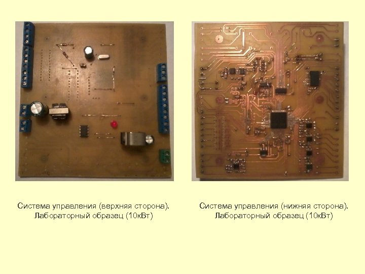 Система управления (верхняя сторона). Лабораторный образец (10 к. Вт) Система управления (нижняя сторона). Лабораторный