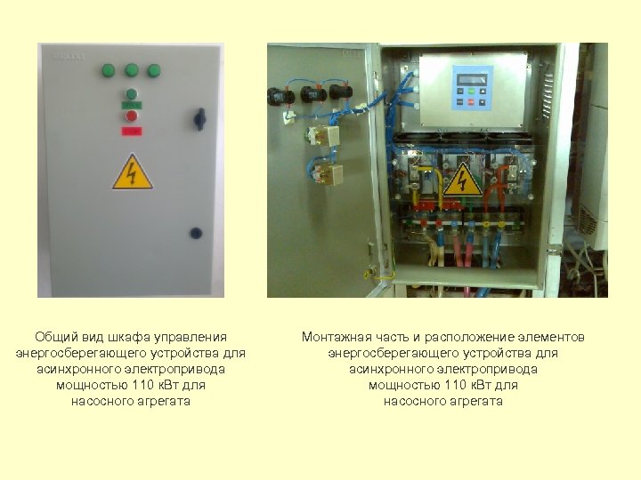 Общий вид шкафа управления энергосберегающего устройства для асинхронного электропривода мощностью 110 к. Вт для