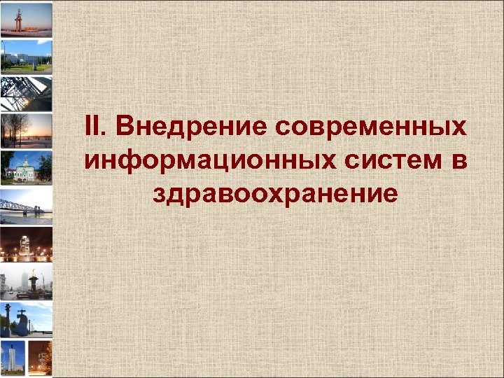 II. Внедрение современных информационных систем в здравоохранение 