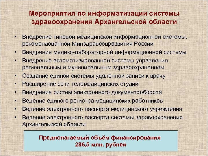 Мероприятия по информатизации системы здравоохранения Архангельской области • Внедрение типовой медицинской информационной системы, рекомендованной