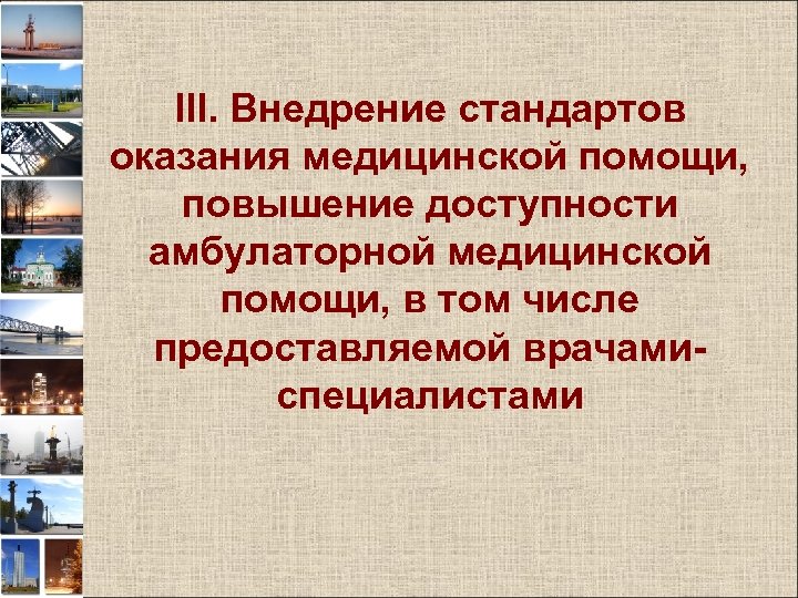 III. Внедрение стандартов оказания медицинской помощи, повышение доступности амбулаторной медицинской помощи, в том числе