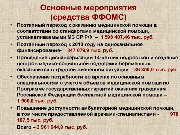 Основные мероприятия (средства ФФОМС) • Поэтапный переход к оказанию медицинской помощи в соответствии со