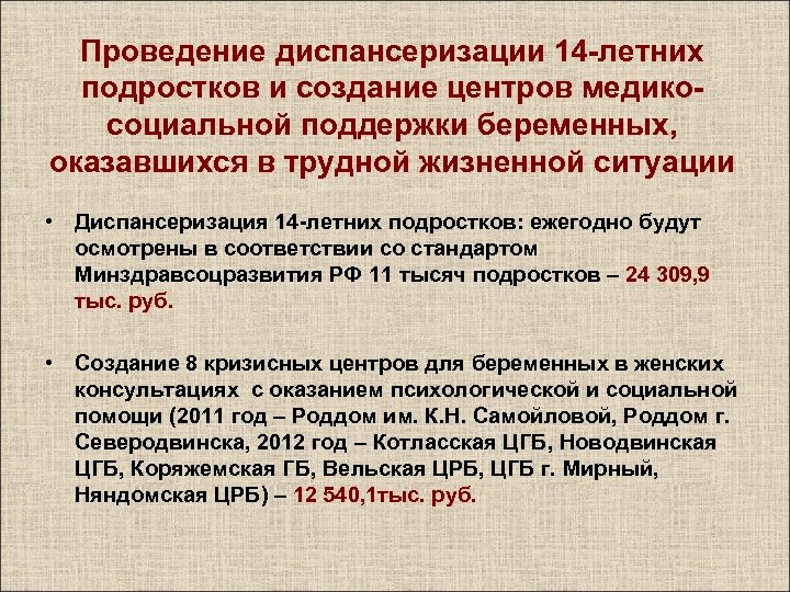 Проведение диспансеризации 14 -летних подростков и создание центров медикосоциальной поддержки беременных, оказавшихся в трудной