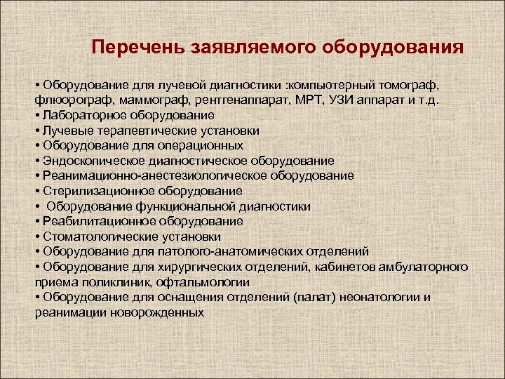Перечень заявляемого оборудования • Оборудование для лучевой диагностики : компьютерный томограф, флюорограф, маммограф, рентгенаппарат,