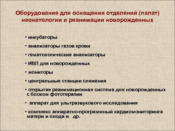 Оборудование для оснащения отделений (палат) неонатологии и реанимации новорожденных • инкубаторы • анализаторы газов