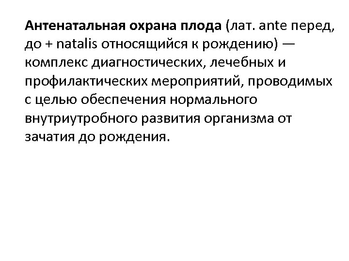 Антенатальная охрана плода (лат. ante перед, до + natalis относящийся к рождению) — комплекс