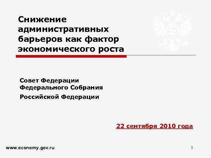 Снижение административных барьеров как фактор экономического роста Совет Федерации Федерального Собрания Российской Федерации 22