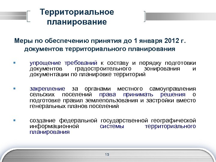 Документы территориального планирования. Экономические факторы территориального планирования?. Упрощение и планирование. Планируемые меры примеры.