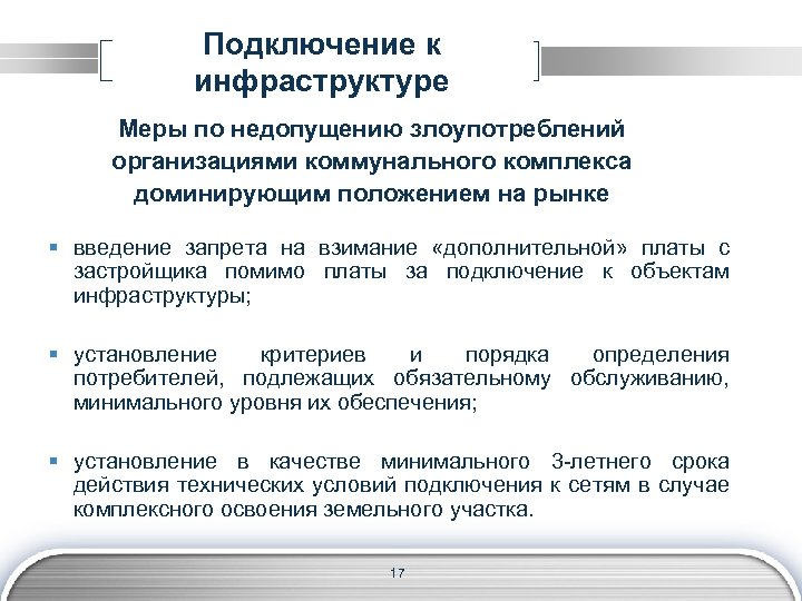 Подключение к инфраструктуре Меры по недопущению злоупотреблений организациями коммунального комплекса доминирующим положением на рынке