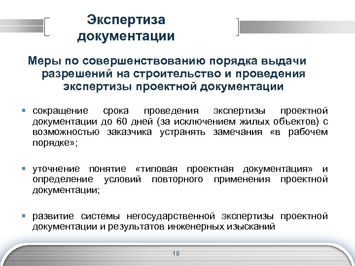 Экспертиза документации Меры по совершенствованию порядка выдачи разрешений на строительство и проведения экспертизы проектной