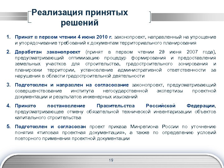 Реализация принятых решений 1. Принят в первом чтении 4 июня 2010 г. законопроект, направленный