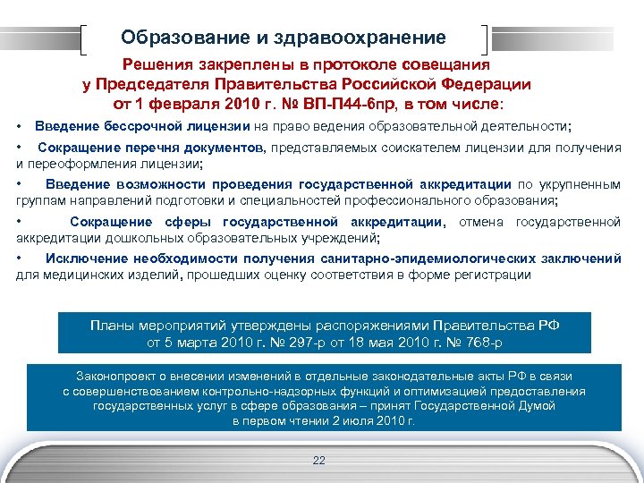 Образование и здравоохранение Решения закреплены в протоколе совещания у Председателя Правительства Российской Федерации от