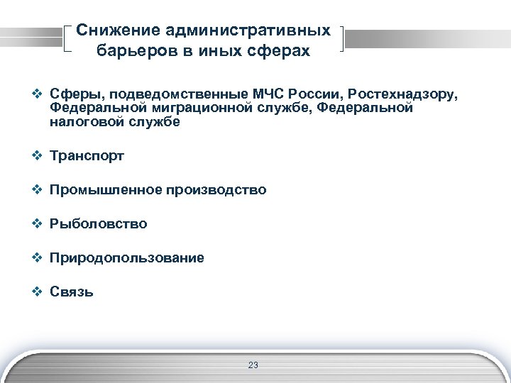 Снижение административных барьеров в иных сферах v Сферы, подведомственные МЧС России, Ростехнадзору, Федеральной миграционной