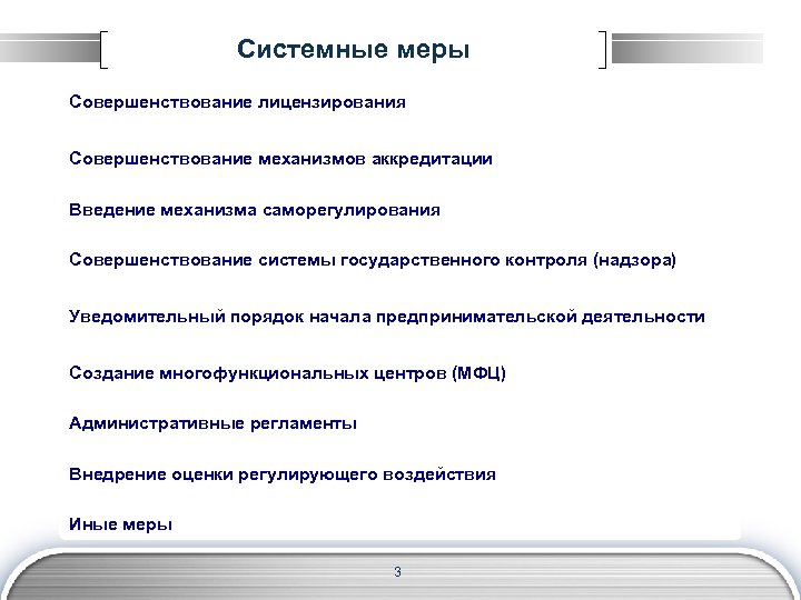 Системные меры Совершенствование лицензирования Совершенствование механизмов аккредитации Введение механизма саморегулирования Совершенствование системы государственного контроля