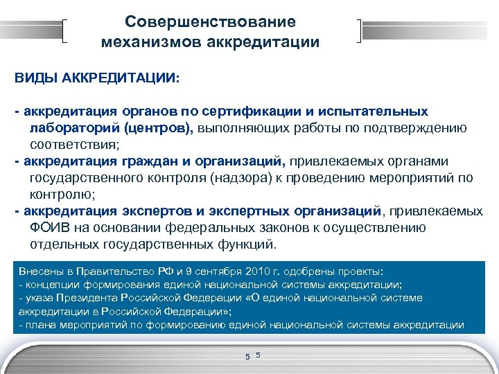 Совершенствование механизмов аккредитации ВИДЫ АККРЕДИТАЦИИ: - аккредитация органов по сертификации и испытательных лабораторий (центров),