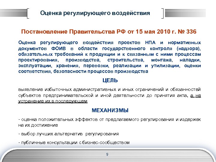 Оценка регулирующего воздействия Постановление Правительства РФ от 15 мая 2010 г. № 336 Оценка