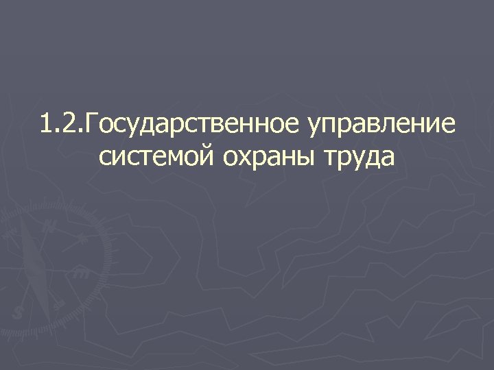 1. 2. Государственное управление системой охраны труда 