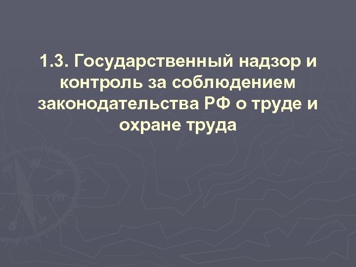 1. 3. Государственный надзор и контроль за соблюдением законодательства РФ о труде и охране