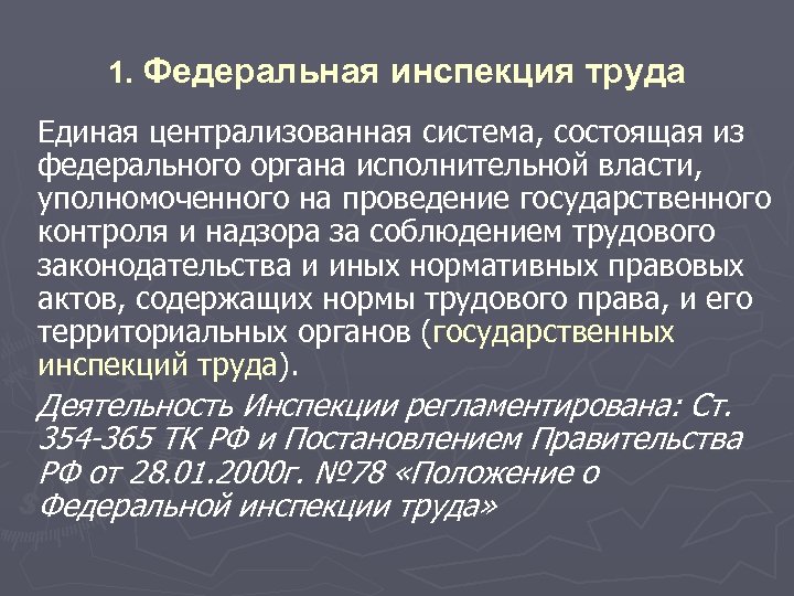1. Федеральная инспекция труда Единая централизованная система, состоящая из федерального органа исполнительной власти, уполномоченного