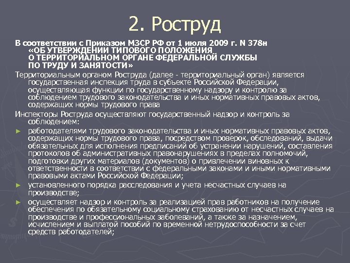 2. Роструд В соответствии с Приказом МЗСР РФ от 1 июля 2009 г. N