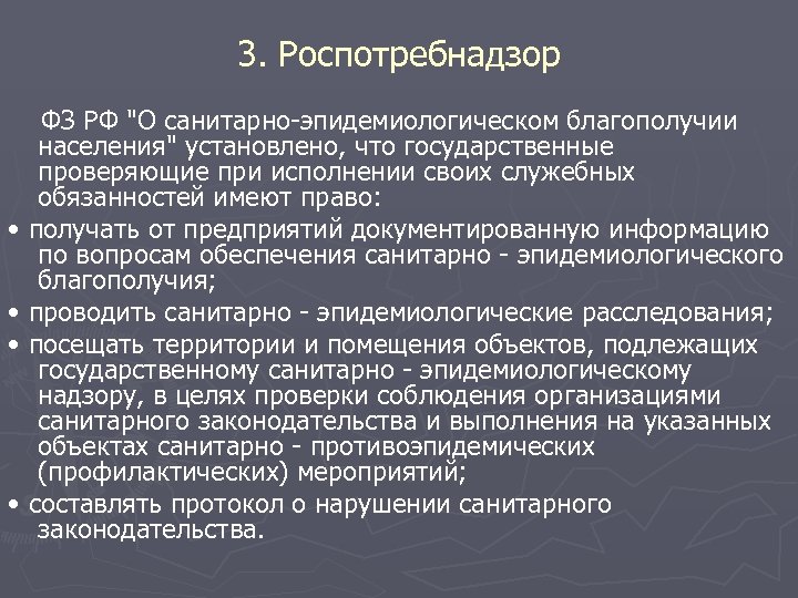 3. Роспотребнадзор ФЗ РФ "О санитарно-эпидемиологическом благополучии населения" установлено, что государственные проверяющие при исполнении