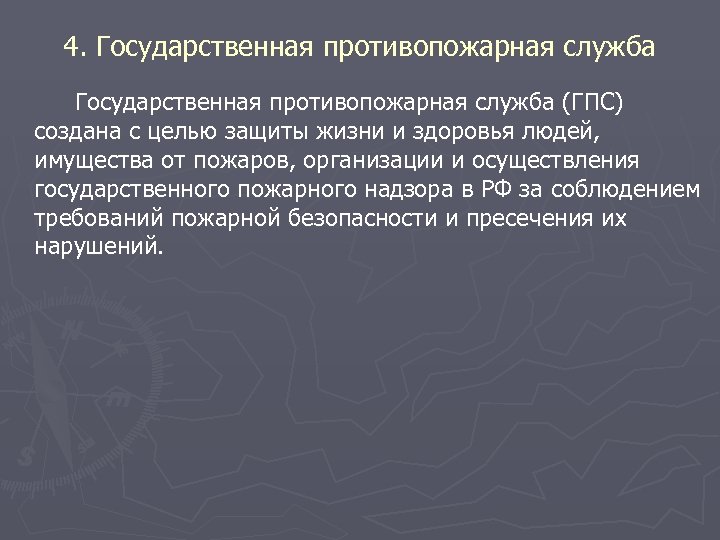 4. Государственная противопожарная служба (ГПС) создана с целью защиты жизни и здоровья людей, имущества