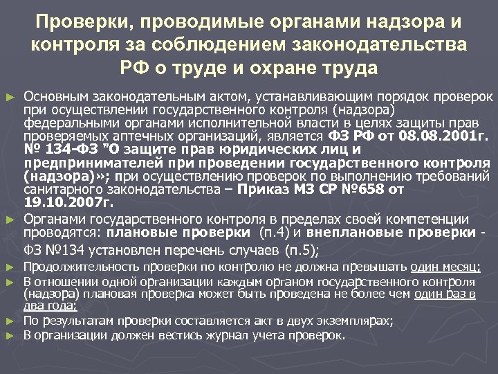 Проверки, проводимые органами надзора и контроля за соблюдением законодательства РФ о труде и охране