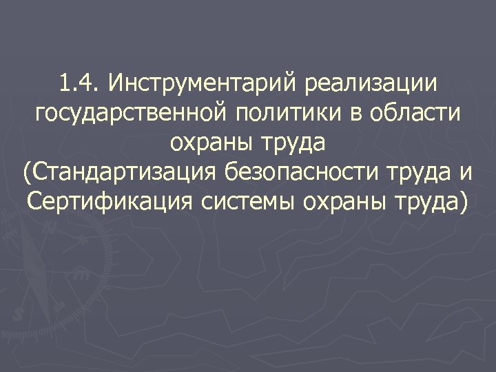 1. 4. Инструментарий реализации государственной политики в области охраны труда (Стандартизация безопасности труда и