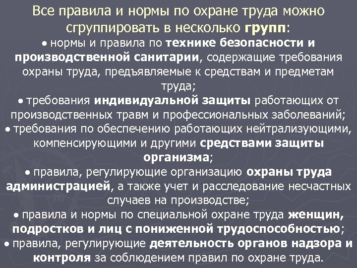 Правит инструкция. Нормы охраны труда. Правила и нормы охраны труда. Нормы и правила по охране труда. Нормативные правила охраны труда.