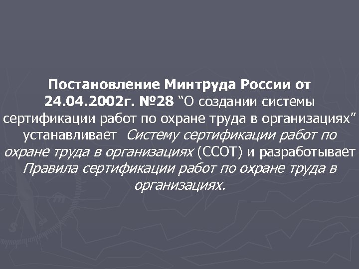 Постановление Минтруда России от 24. 04. 2002 г. № 28 “О создании системы сертификации