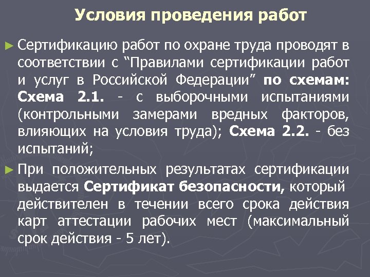 Условия проведения работ ► Сертификацию работ по охране труда проводят в соответствии с “Правилами