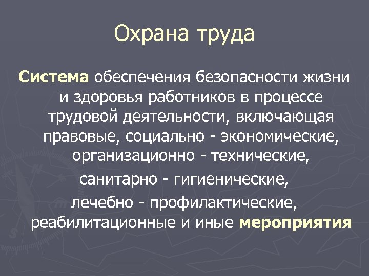 Охрана труда Система обеспечения безопасности жизни и здоровья работников в процессе трудовой деятельности, включающая