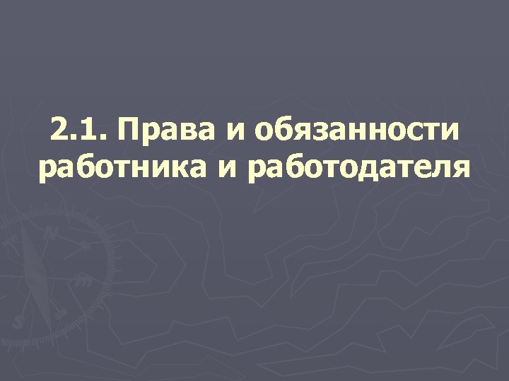 2. 1. Права и обязанности работника и работодателя 