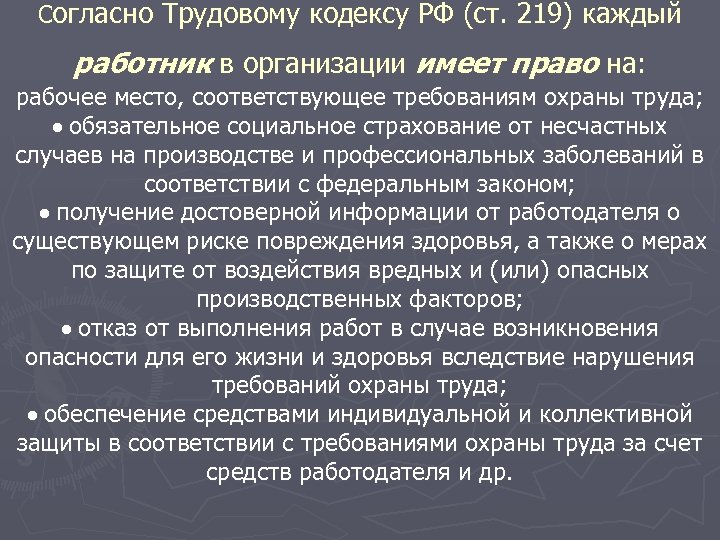Согласно Трудовому кодексу РФ (ст. 219) каждый работник в организации имеет право на: рабочее