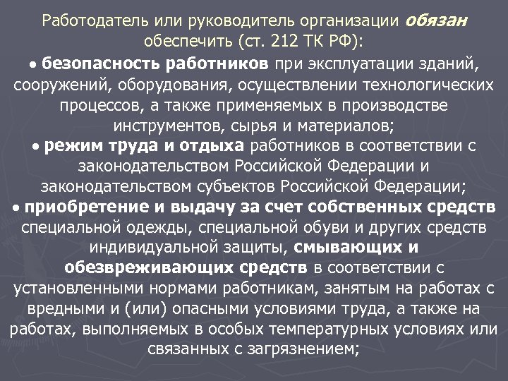 212 тк. Руководитель организации обязан. Ст 212 ТК РФ работодатель обязан обеспечить. Предприятие обязано организовать труд работника. Работодатель по просьбе работника должен обеспечить.