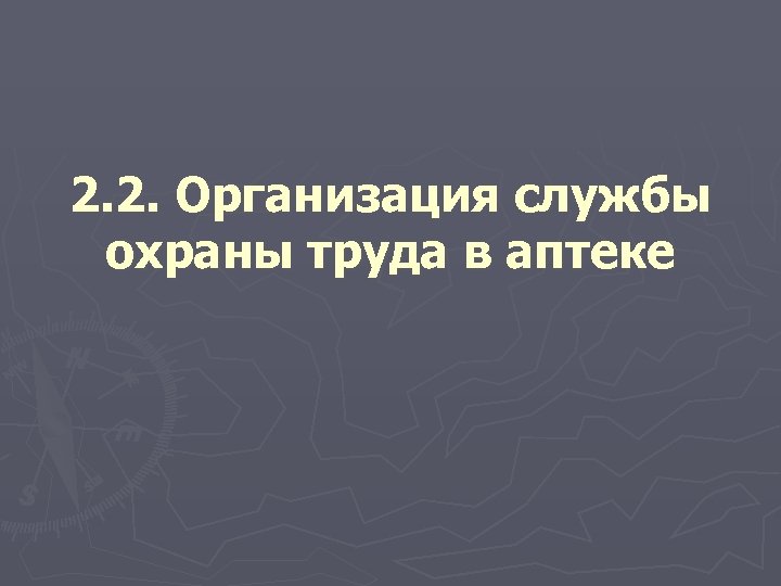 2. 2. Организация службы охраны труда в аптеке 