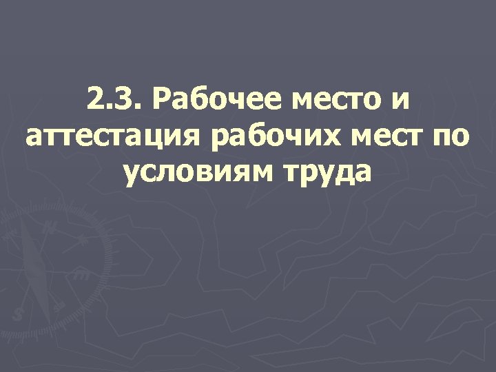 2. 3. Рабочее место и аттестация рабочих мест по условиям труда 