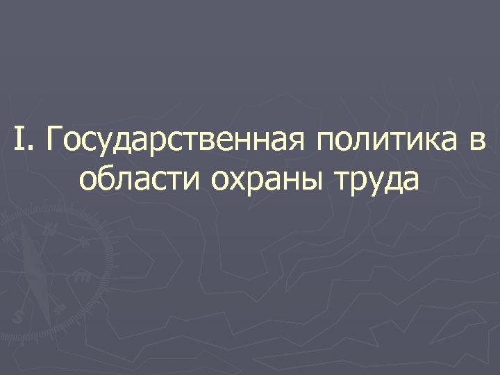 I. Государственная политика в области охраны труда 